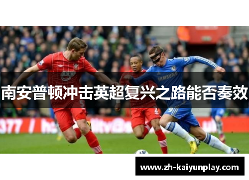 南安普顿冲击英超复兴之路能否奏效 南安普顿冲击英超复兴之路能否奏效