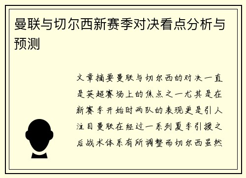 曼联与切尔西新赛季对决看点分析与预测 曼联与切尔西新赛季对决看点分析与预测