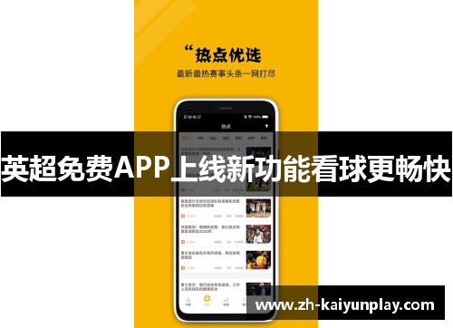 英超免费APP上线新功能看球更畅快