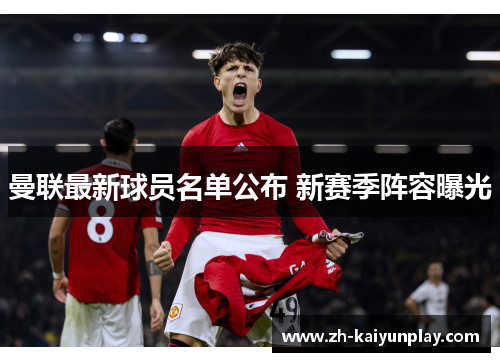 曼联最新球员名单公布 新赛季阵容曝光