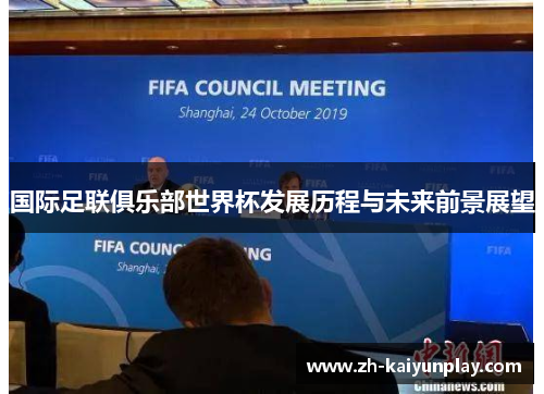 国际足联俱乐部世界杯发展历程与未来前景展望