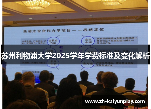 苏州利物浦大学2025学年学费标准及变化解析