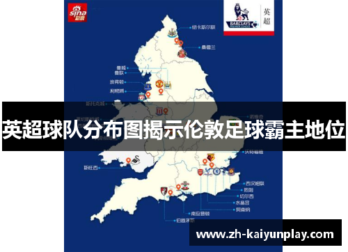 英超球队分布图揭示伦敦足球霸主地位 英超球队分布图揭示伦敦足球霸主地位
