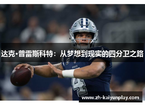 达克·普雷斯科特:从梦想到现实的四分卫之路 达克·普雷斯科特:从梦想到现实的四分卫之路