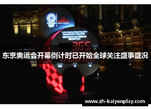 东京奥运会开幕倒计时已开始全球关注盛事盛况 东京奥运会开幕倒计时已开始全球关注盛事盛况