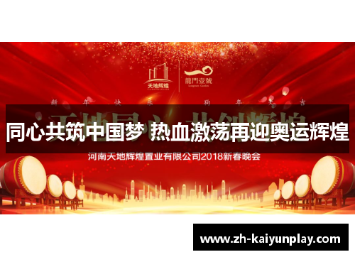 同心共筑中国梦 热血激荡再迎奥运辉煌 同心共筑中国梦 热血激荡再迎奥运辉煌