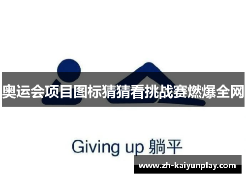 奥运会项目图标猜猜看挑战赛燃爆全网 奥运会项目图标猜猜看挑战赛燃爆全网