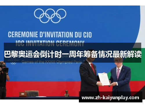 巴黎奥运会倒计时一周年筹备情况最新解读
