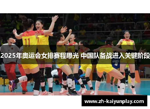2025年奥运会女排赛程曝光 中国队备战进入关键阶段 2025年奥运会女排赛程曝光 中国队备战进入关键阶段
