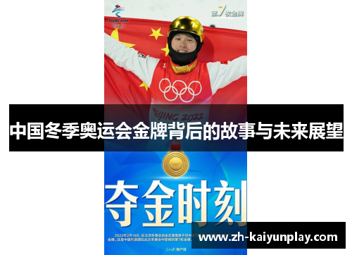 中国冬季奥运会金牌背后的故事与未来展望