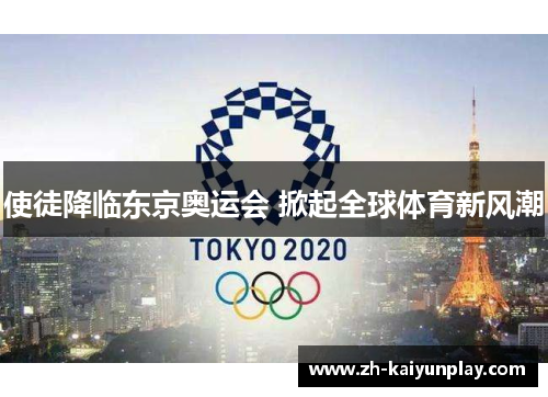 使徒降临东京奥运会 掀起全球体育新风潮 使徒降临东京奥运会 掀起全球体育新风潮