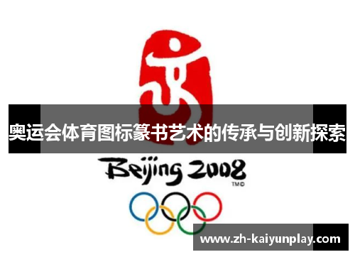 奥运会体育图标篆书艺术的传承与创新探索 奥运会体育图标篆书艺术的传承与创新探索