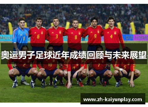 奥运男子足球近年成绩回顾与未来展望