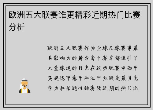 欧洲五大联赛谁更精彩近期热门比赛分析