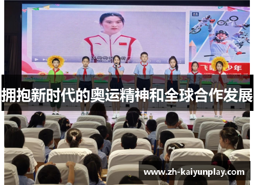 拥抱新时代的奥运精神和全球合作发展