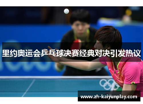 里约奥运会乒乓球决赛经典对决引发热议