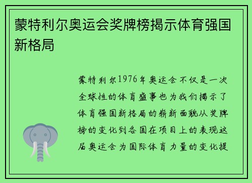 蒙特利尔奥运会奖牌榜揭示体育强国新格局