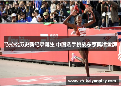 马拉松历史新纪录诞生 中国选手挑战东京奥运金牌