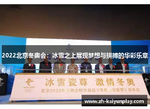 2022北京冬奥会：冰雪之上展现梦想与拼搏的华彩乐章